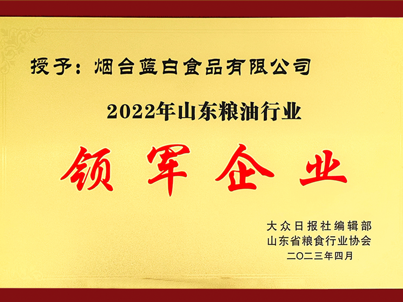 喜報丨藍白食品榮獲“山東糧油行業(yè)領軍企業(yè)”！