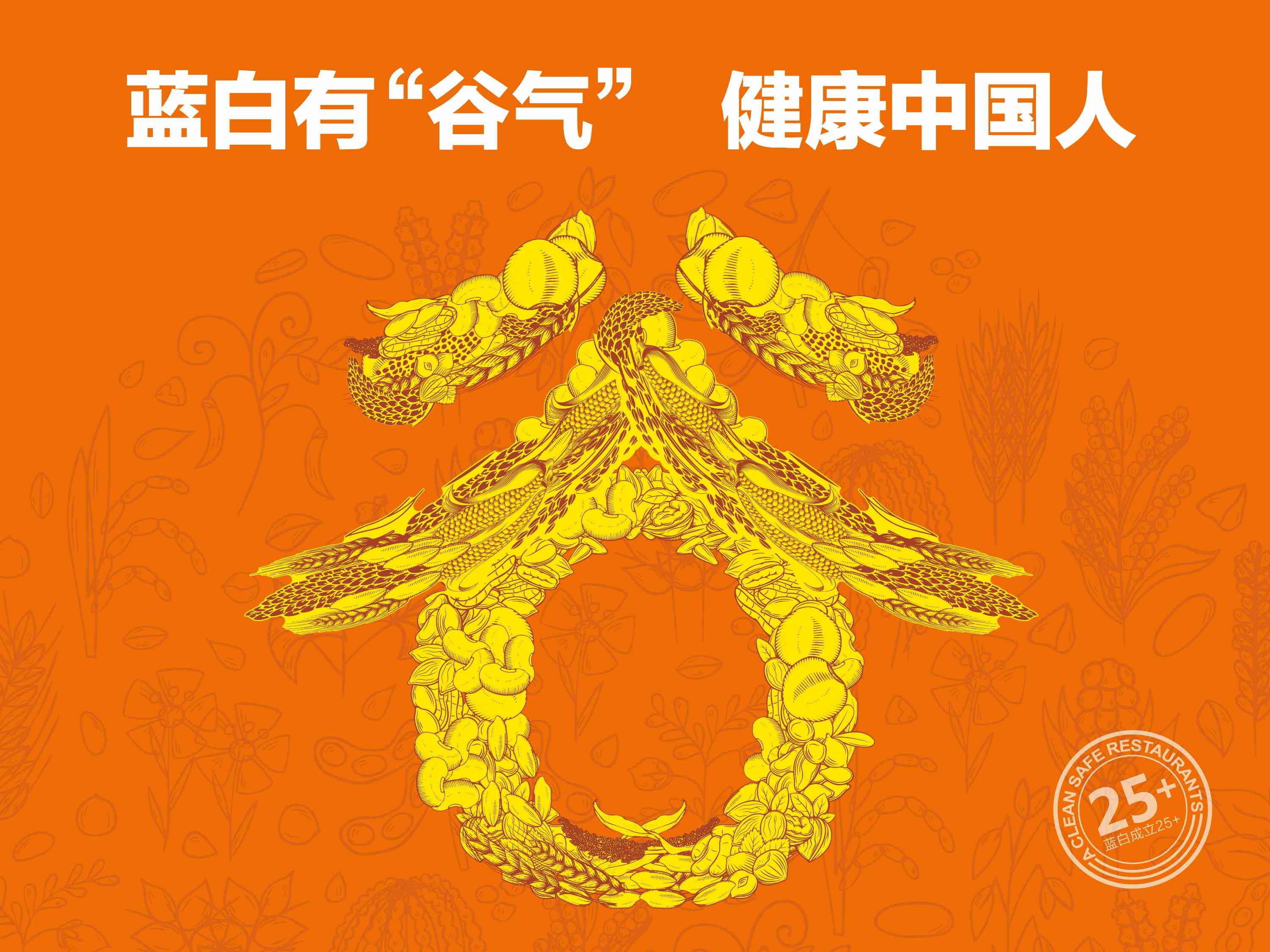 藍白有”谷氣”·健康中國人—藍白食品 “谷氣”健康雜糧面食新品發(fā)布會閃耀煙臺！